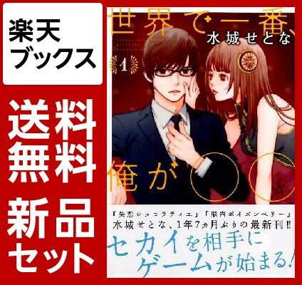 世界で一番、俺が○○　1-5巻セット【特典：透明ブックカバー巻数分付き】