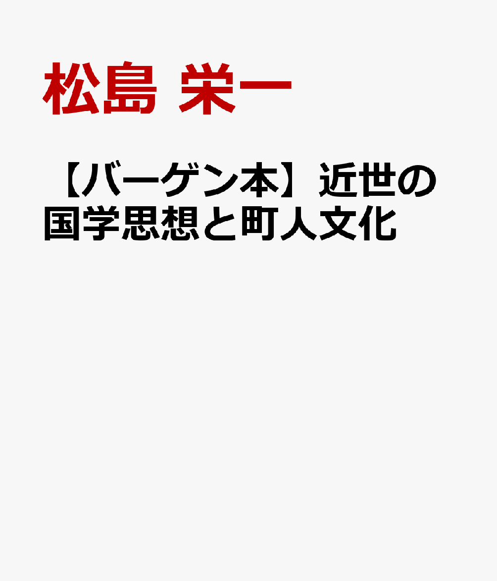 【バーゲン本】近世の国学思想と町人文化