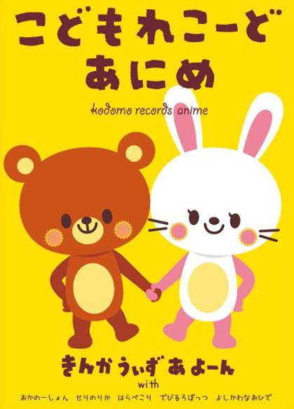 こどもれこーど あにめ
