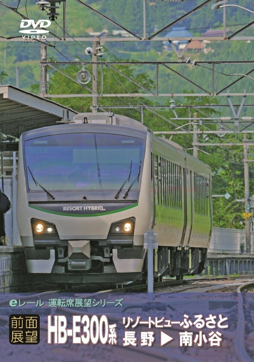 【前面展望】JR東日本 リゾートビューふるさと 長野→南小谷