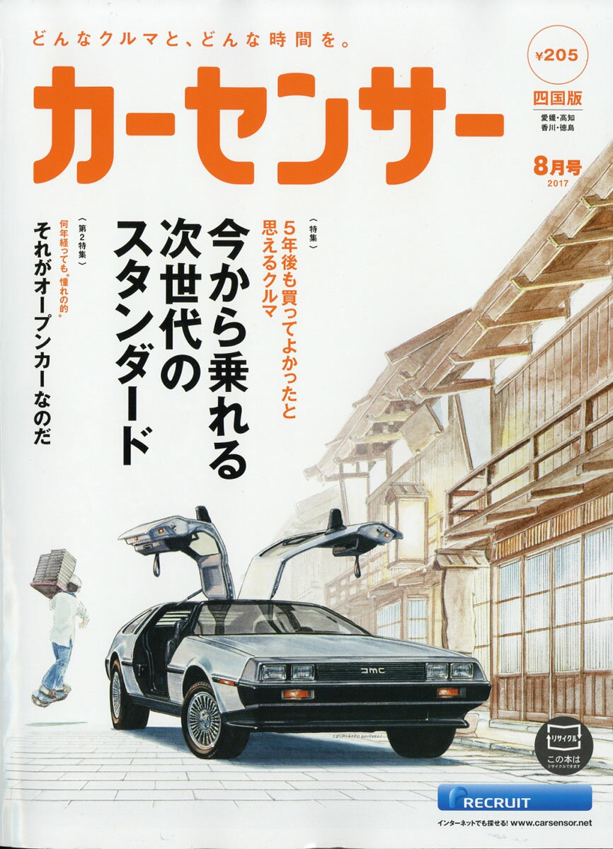 カーセンサー四国版 2017年 08月号 [雑誌]