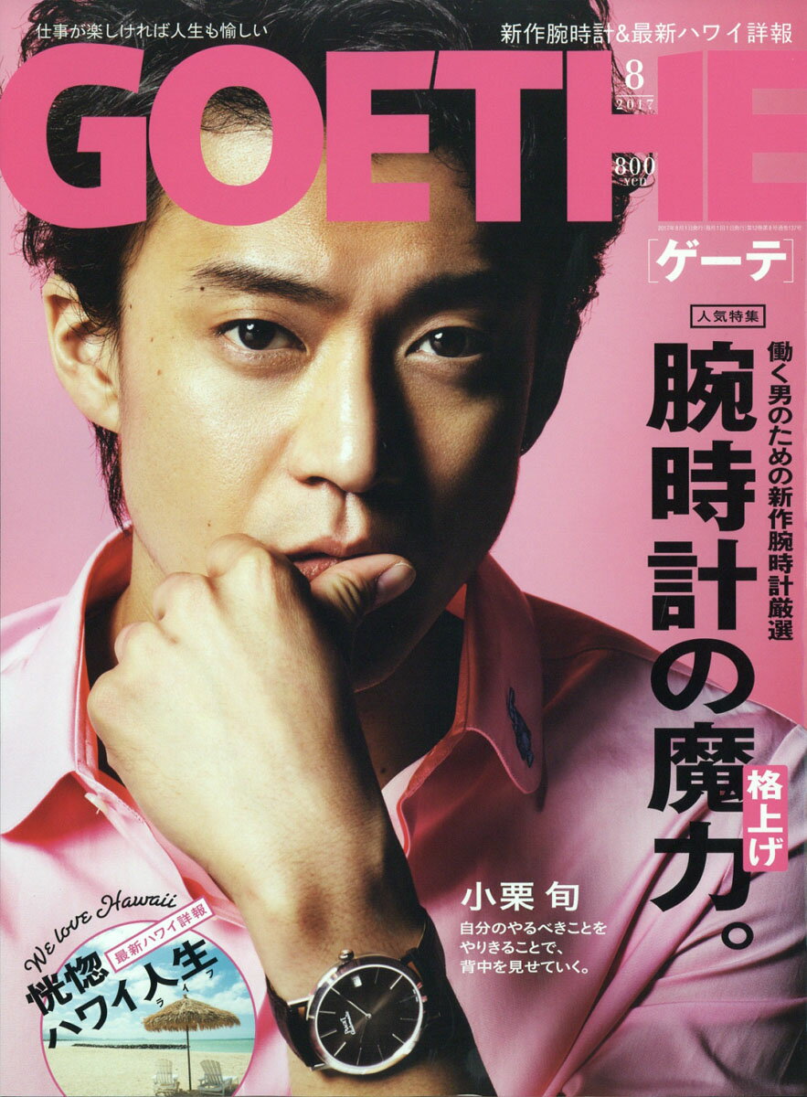 GOETHE (ゲーテ) 2017年 08月号 [雑誌]