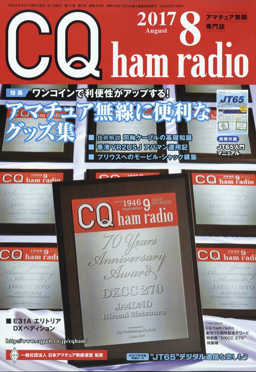 CQ ham radio (ハムラジオ) 2017年 08月号 [雑誌]