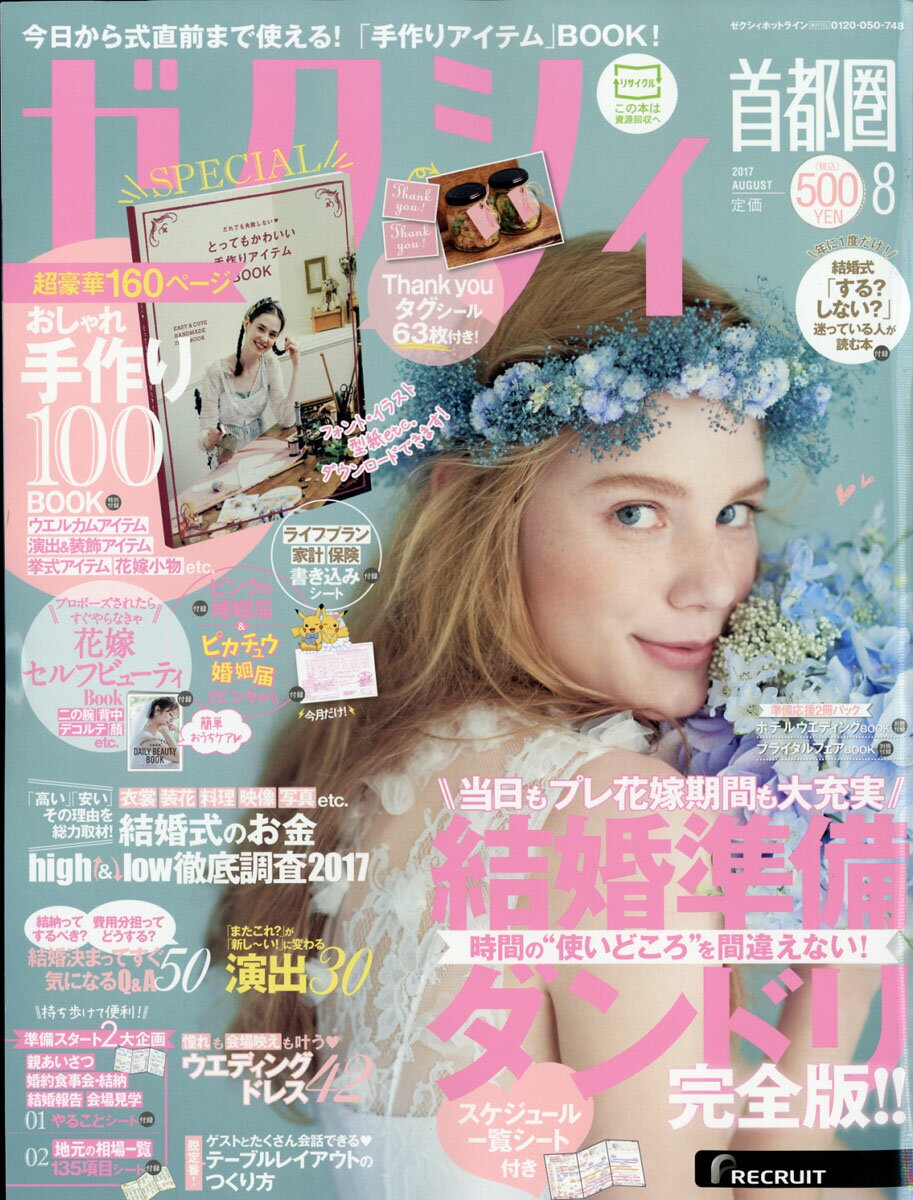 【ゼクシィオリジナルトートバッグ付】ゼクシィ首都圏 2017年 8月号 [雑誌]