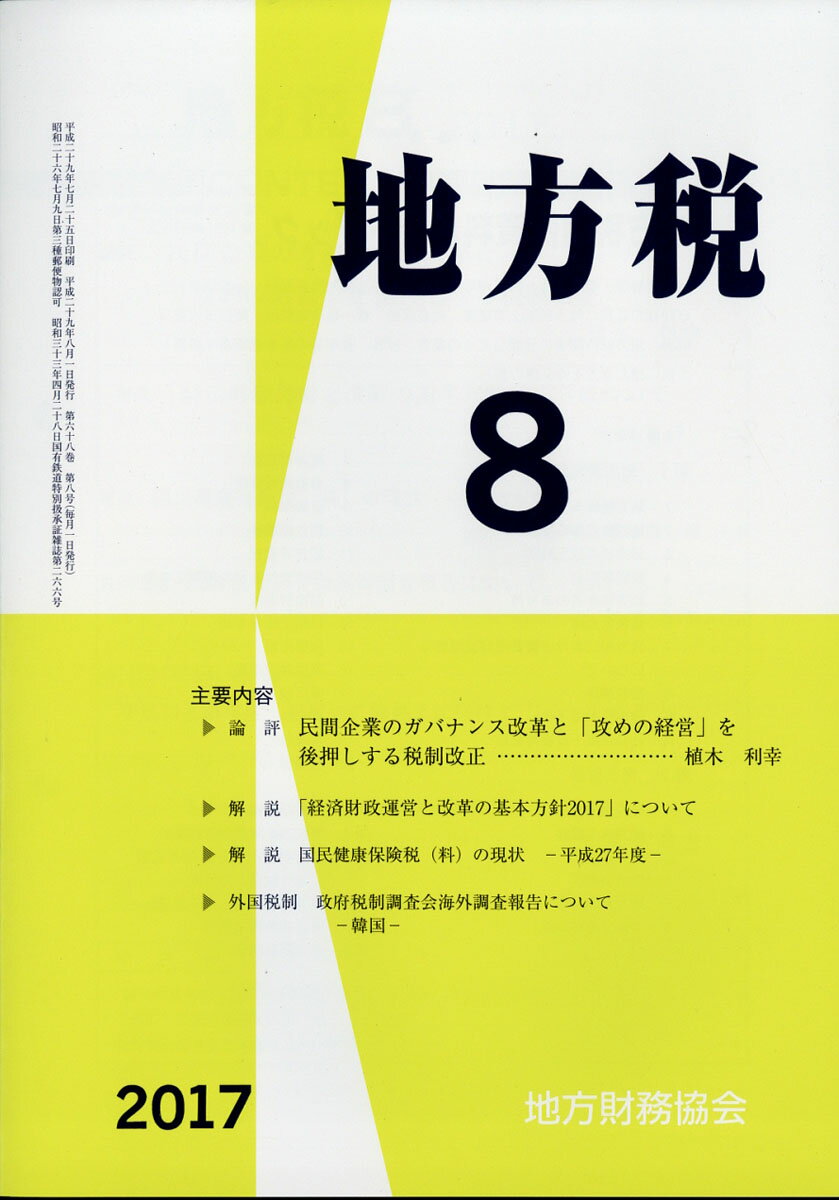 地方税 2017年 08月号 [雑誌]