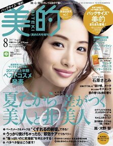 バッグサイズ美的 2017年 08月号 [雑誌]