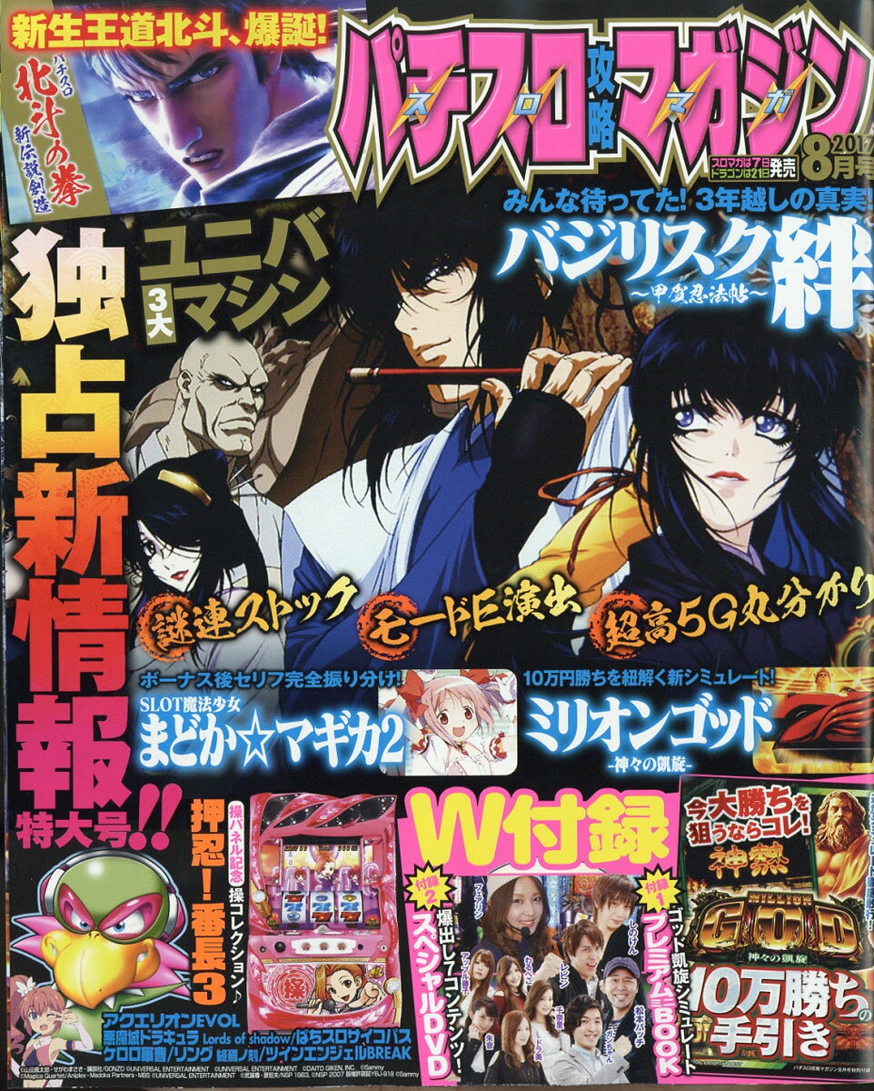 パチスロ攻略マガジン 2017年 08月号 [雑誌]