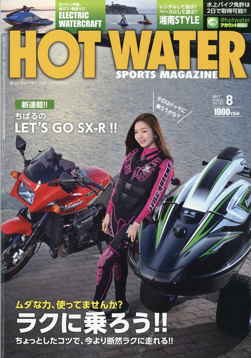 HOT WATER SPORTS MAGAZINE (ホットウォータースポーツマガジン) 167 2017年 08月号 [雑誌]