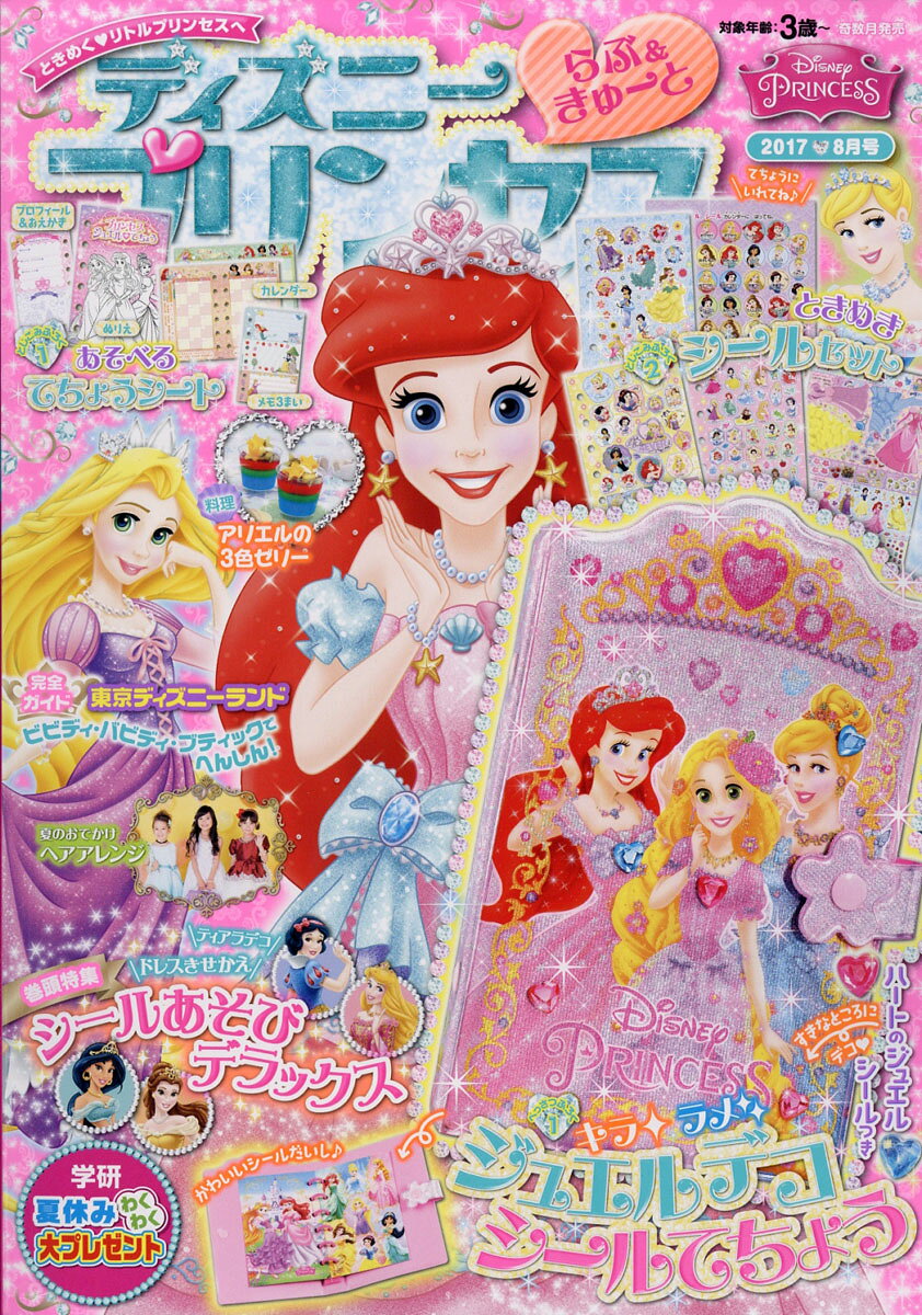 ディズニープリンセス 2017年 08月号 [雑誌]