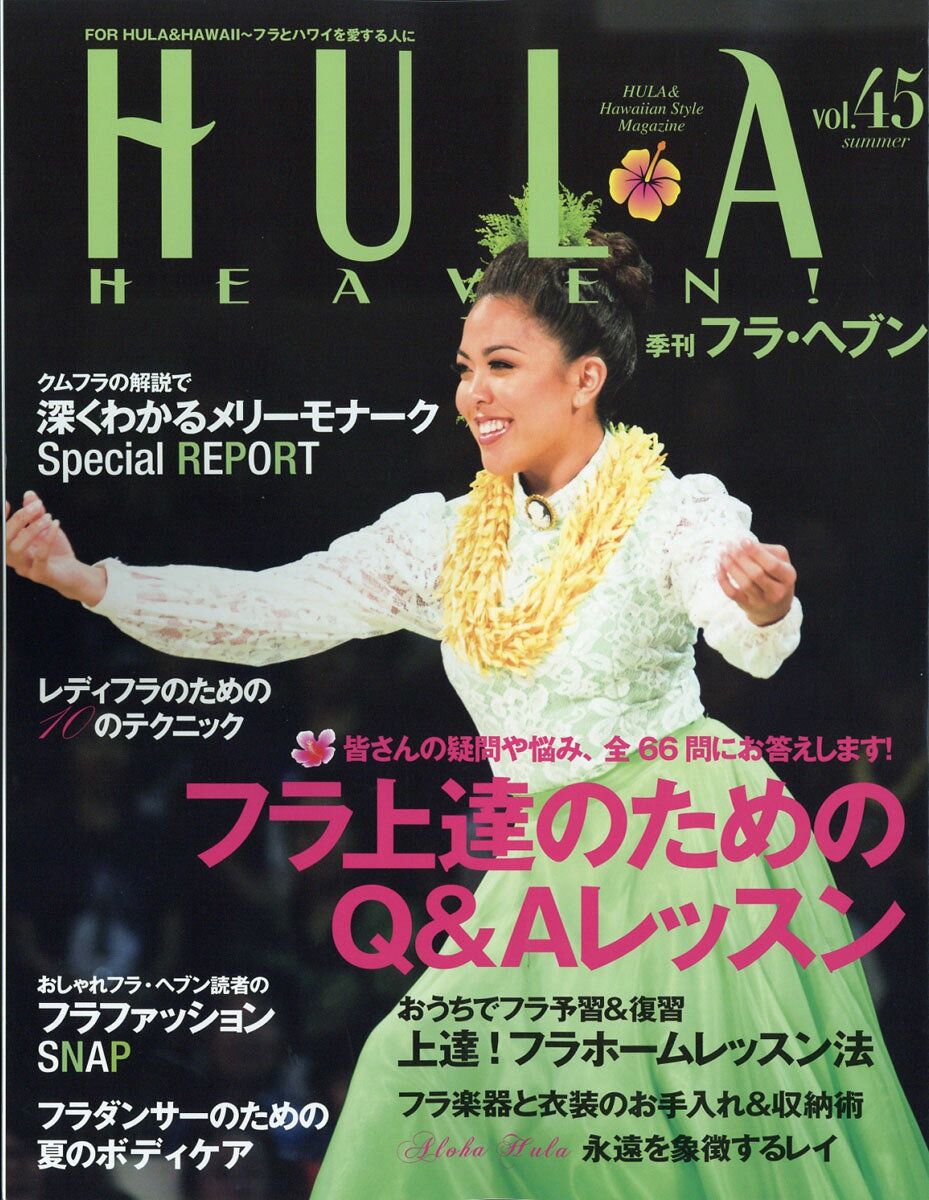 季刊 HULA HEAVEN! (フラ・ヘヴン) 2017年 08月号 [雑誌]