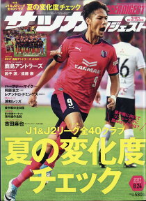 サッカーダイジェスト 2017年 8/24号 [雑誌]