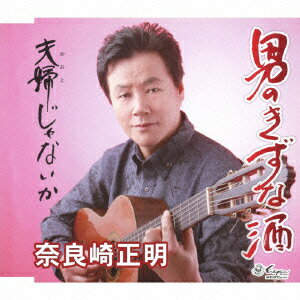 奈良崎正明オトコノキズナザケ メオトジャナイカ ナラサキマサアキ 発売日：2016年02月17日 OTOKO NO KIZUNAZAKE/MEOTO JANAIKA JAN：4939530150878 YZNEー15087 (株)日本エンカフォン クラウン徳間ミュージック販売(株) [Disc1] 『男のきずな酒/夫婦じゃないか』／CD アーティスト：奈良崎正明 曲目タイトル： &nbsp;1. 男のきずな酒 [4:55] &nbsp;2. 夫婦じゃないか [4:57] &nbsp;3. 男のきずな酒 (オリジナル・カラオケ) [4:55] &nbsp;4. 夫婦じゃないか (オリジナル・カラオケ) [4:56] CD 演歌・純邦楽・落語 演歌・歌謡曲