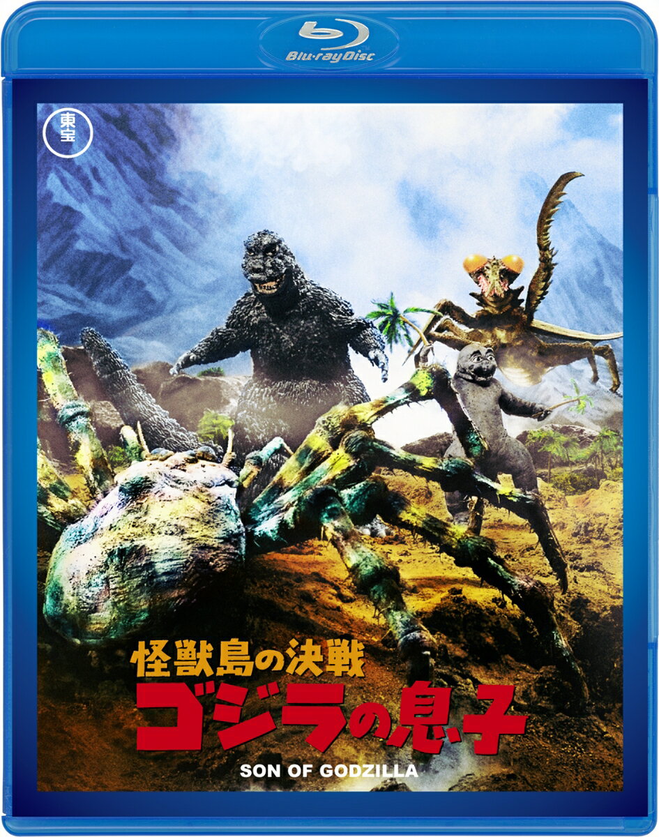 怪獣島の決戦 ゴジラの息子【Blu-ray】
