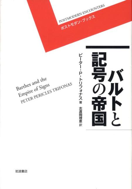バルトと記号の帝国