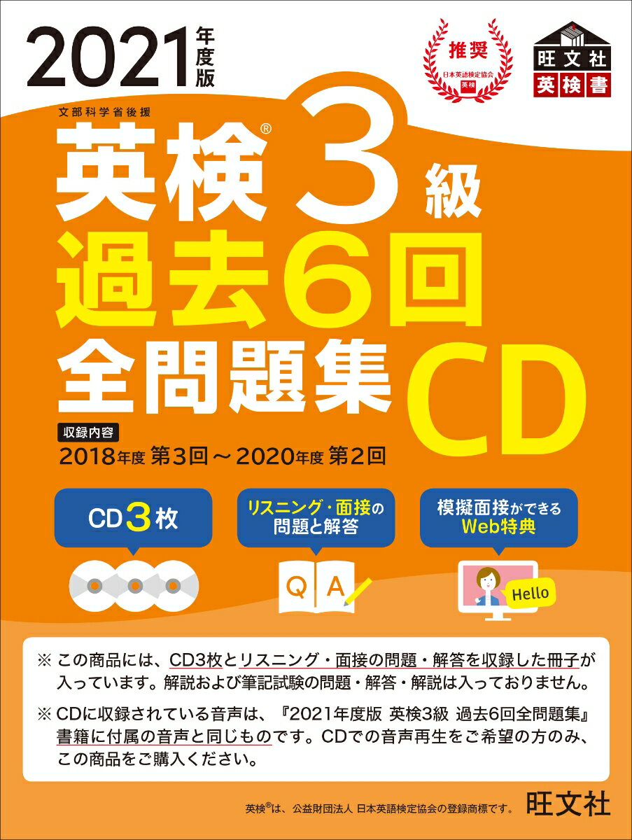 2021年度版 英検3級 過去6回全問題集CD [ 旺文社 ]