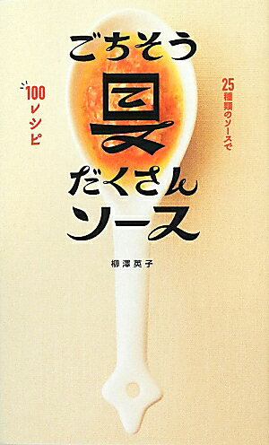 25種類のソースで100レシピ ごちそう具だくさんソース