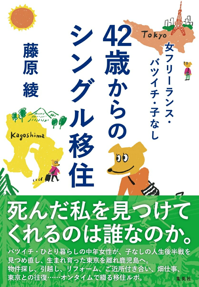 女フリーランス・バツイチ・子なし 42歳からのシングル移住 [ 藤原 綾 ]