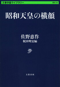 昭和天皇の横顔 （文春学藝ライブラリー） [ 佐野 恵作 ]