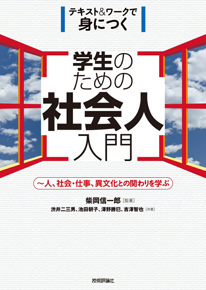 学生のための社会人入門 〜人、社会・仕事、異文化との関わりを学ぶ