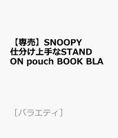 【専売】SNOOPY 仕分け上手なSTAND ON pouch BOOK BLA