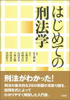 はじめての刑法学 [ 佐久間 修 ]