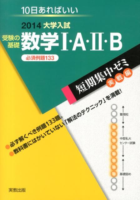 大学入試受験の基礎数学1・A・2・B（〔2014〕）