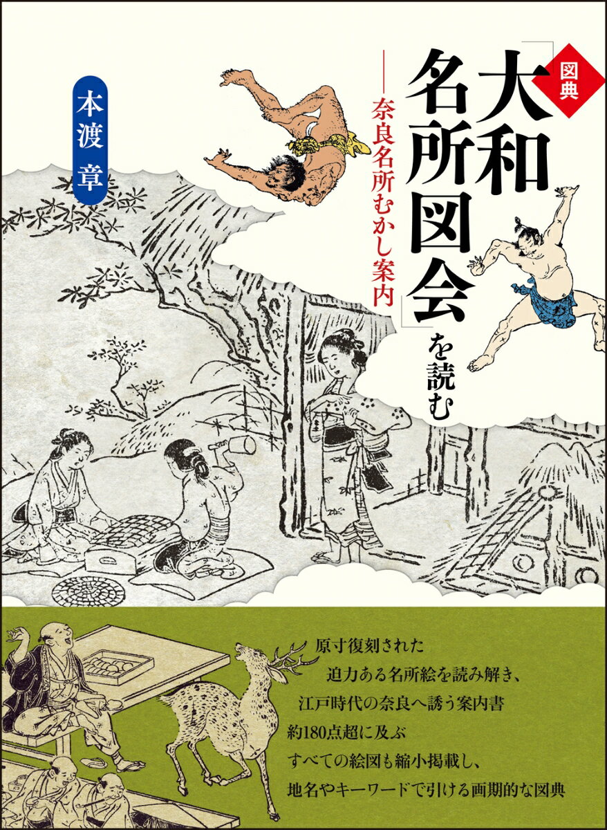 図典「大和名所図会」を読む 奈良名所むかし案内 [ 本渡 章