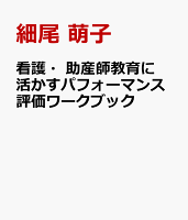 看護・助産師教育に活かすパフォーマンス評価ワークブック