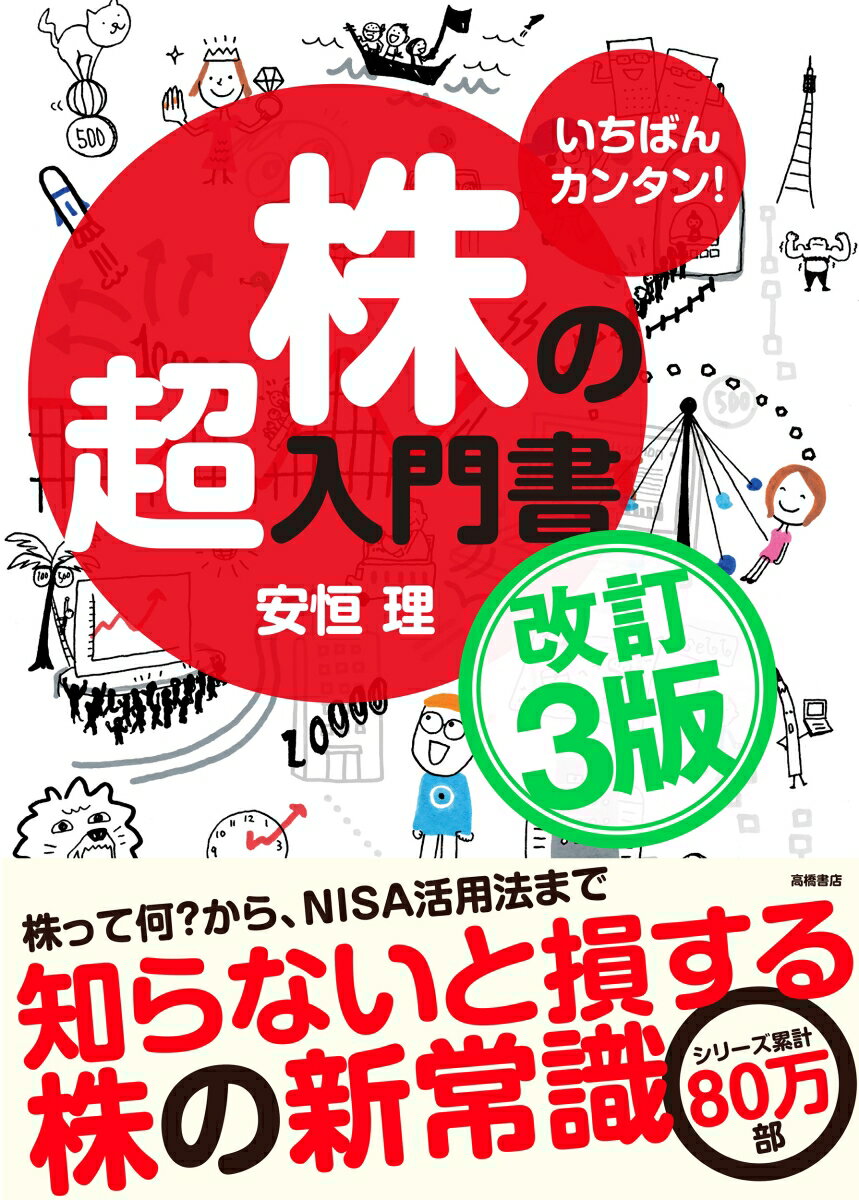 いちばんカンタン！　株の超入門書　改訂3版 [ 安恒 理 ]