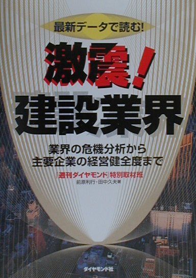 激震！建設業界