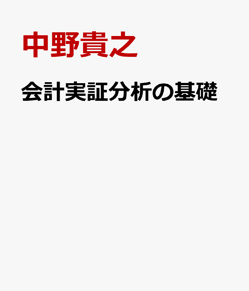 会計実証分析の基礎