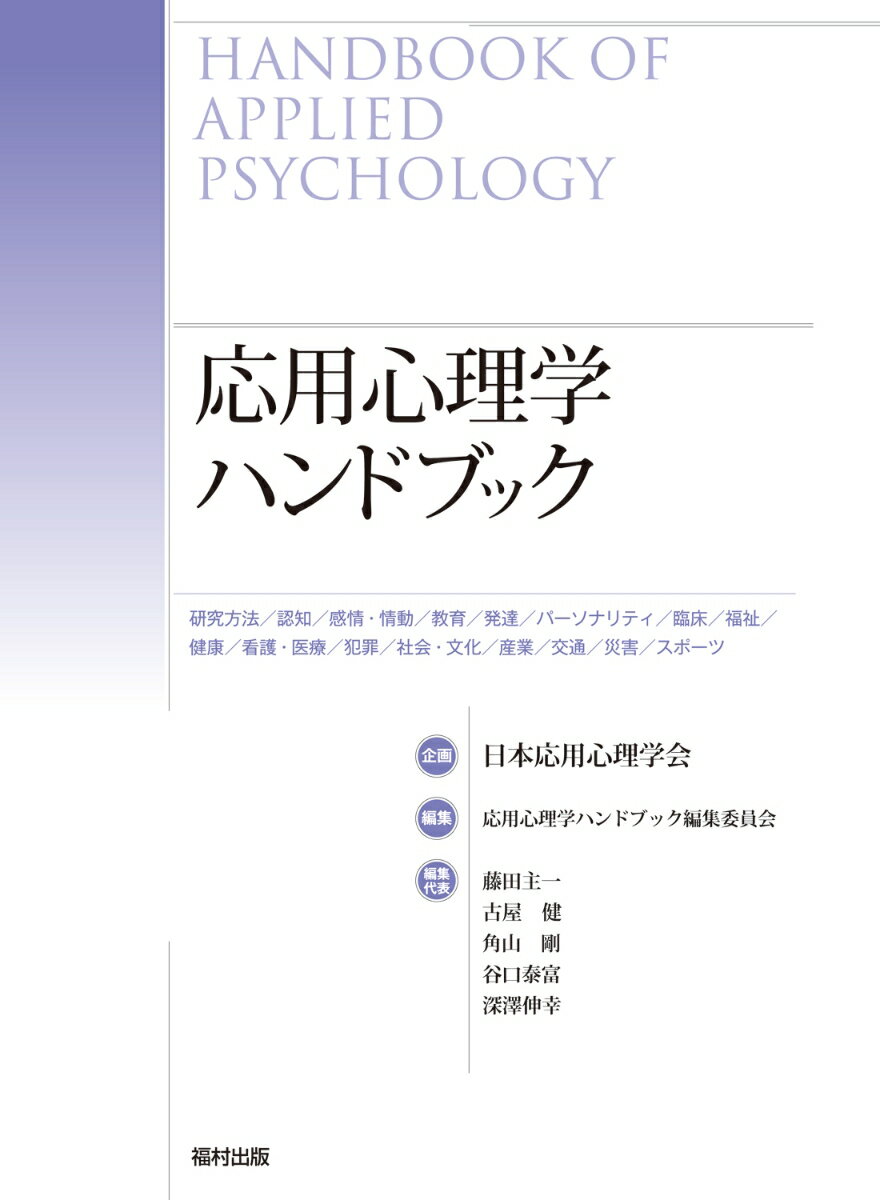 応用心理学ハンドブック [ 日本応用心理学会 ]