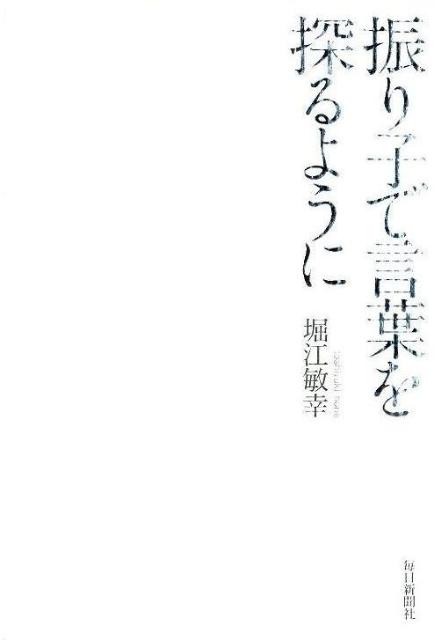 振り子で言葉を探るように