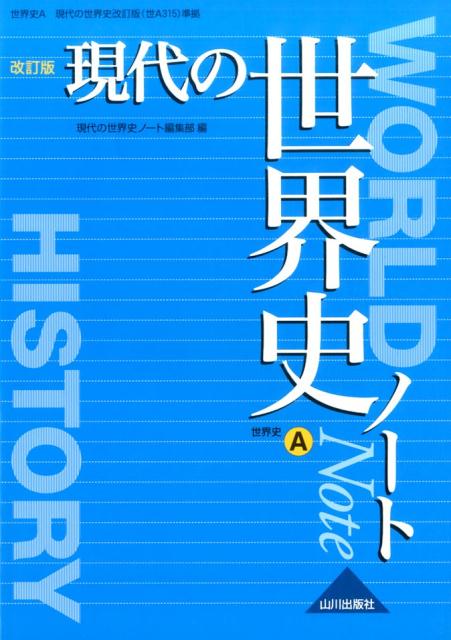 現代の世界史ノート改訂版世界史A現代の世界史（世A315）準拠[現代の世界史ノート編集部]のポイント対象リンク