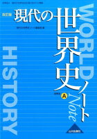 現代の世界史ノート改訂版世界史A現代の世界史（世A315）準拠[現代の世界史ノート編集部]のポイント対象リンク