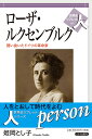 ローザ ルクセンブルク 戦い抜いたドイツの革命家 （世界史リブレット 人 87） 姫岡 とし子