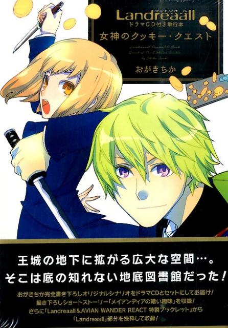 LandreaallドラマCD付き単行本女神のクッキー・クエスト