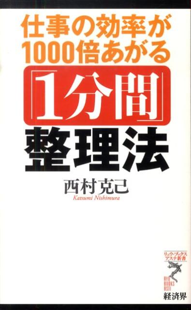 仕事の効率が1000倍あがる「1分間」整理法