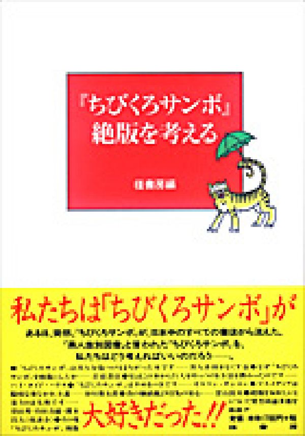 『ちびくろサンボ』絶版を考える