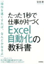 たった1秒で仕事が片づくExcel自動化の教科書 [ 吉田拳 ]