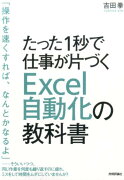 たった1秒で仕事が片づくExcel自動化の教科書