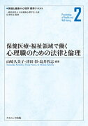 保健医療・福祉領域で働く心理職のための法律と倫理