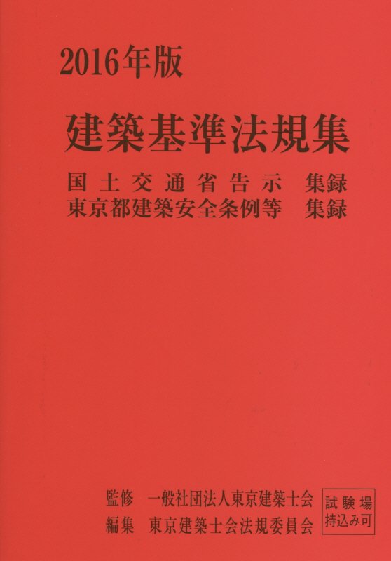 建築基準法規集（2016年版）