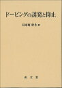 ドーピングの誘発と抑止 