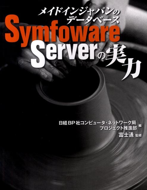 メイドインジャパンのデータベースSymfoware　Serverの実力