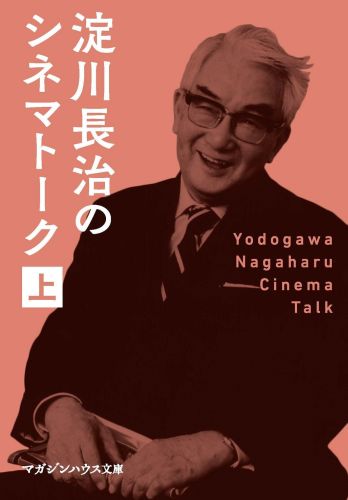 淀川長治『淀川長治のシネマトーク 上』表紙