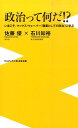 楽天楽天ブックス政治って何だ！？ いまこそ、マックス・ウェーバー『職業としての政治』 （ワニブックス〈plus〉新書） [ 佐藤優 ]