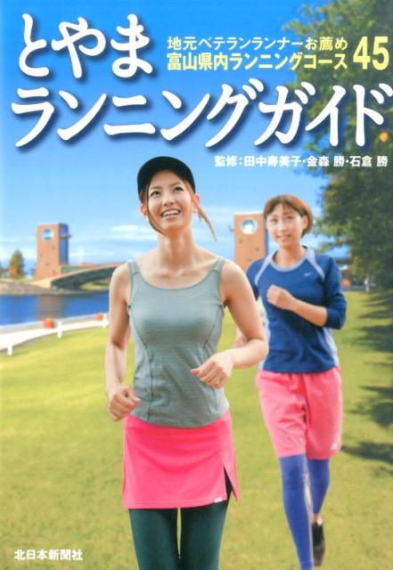 とやまランニングガイド