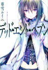 デッド・エンド・ヘブン 冴え冴えてなほ滑稽な月 [ 華雪ルイ ]