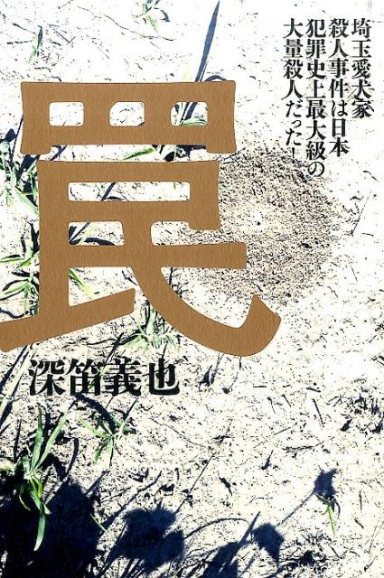 楽天市場】愛犬家連続殺人事件(本・雑誌・コミック)の通販 楽天市場】愛犬家連続殺人事件(本・雑誌・コミック)の通販